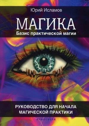Магика. Базис практической магии. Руководство для начала магической практики | Magika: Basis of Practical Magic. A Guide to Starting Magical Practice