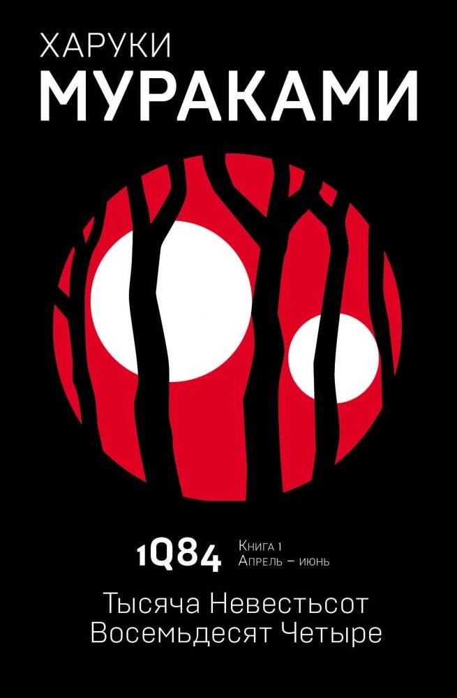 1Q84. Тысяча Невестьсот Восемьдесят Четыре. Кн. 1. Апрель - июнь | 1Q84 Book 1 (April-June)