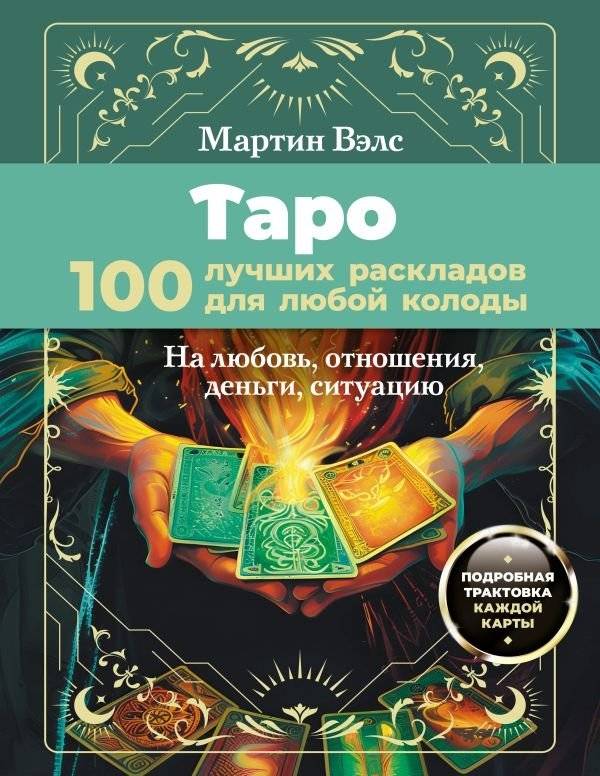 Таро. 100 лучших раскладов для любой колоды. На любовь, отношения, деньги, ситуацию | Tarot: 100 Best Spreads for Any Deck