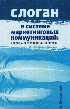Слоган в системе маркетинговых коммуникаций: словарь, исследования, технологии фото книги