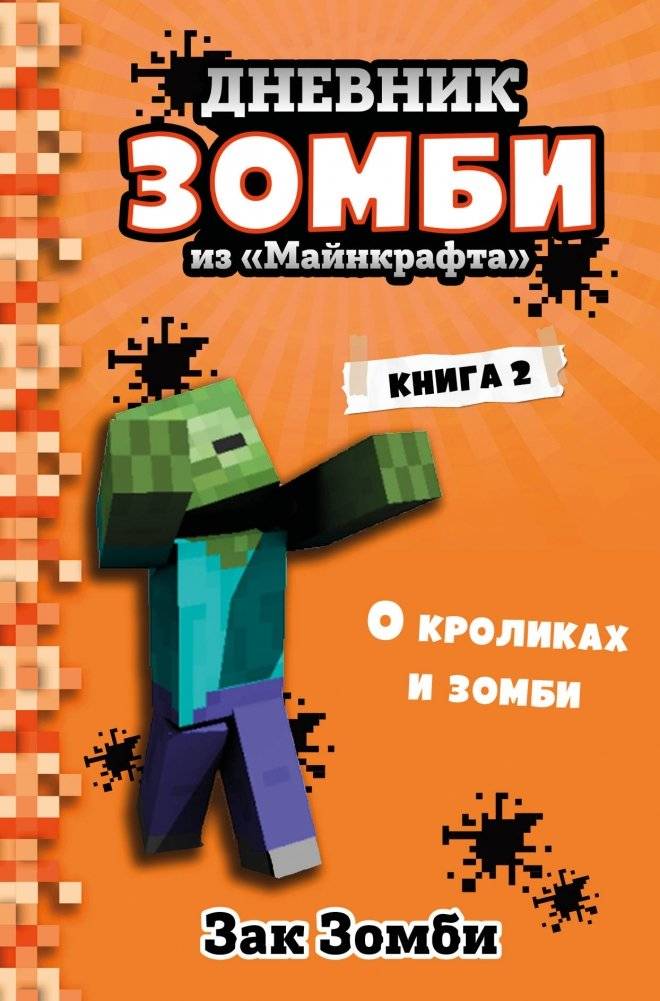 Дневник Зомби из «Майнкрафта». Книга 2. О кроликах и зомби | Minecraft Zombie Diary. Book 2. About Rabbits and Zombies