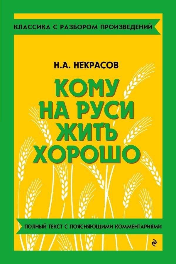 Кому на Руси жить хорошо | Who Lives Well in Russia