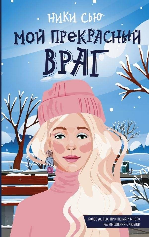Мой прекрасный враг | My Beautiful Enemy