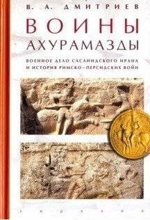 Воины Ахурамазды: Военное дело Сасанидского Ирана и история Римско-Персидских войн | Warriors of Ahura Mazda: Sasanian Iran Military Affairs & Roman-Persian Wars