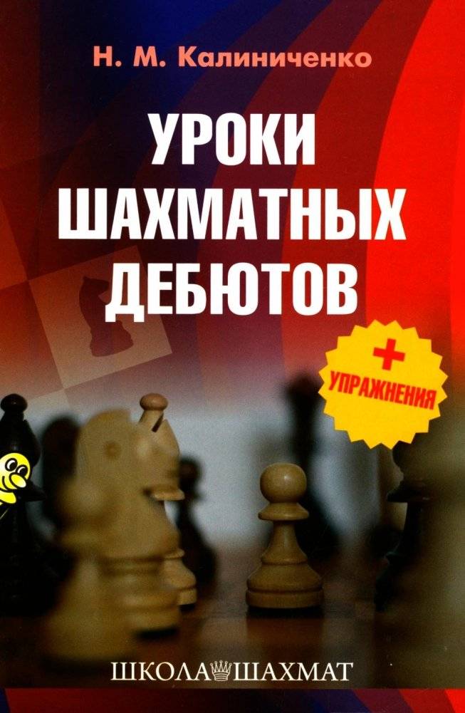 Уроки шахматных дебютов + упражнения | Chess Opening Lessons + Exercises