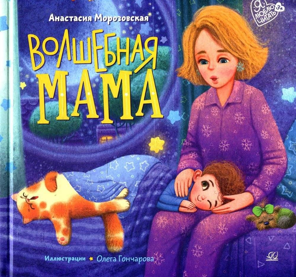 Волшебная МАМА: стихи | Magical Mom: Poems