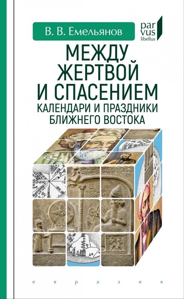Между жертвой и спасением: календари и праздники Ближнего Востока | Between Sacrifice and Salvation: Calendars and Festivals of the Middle East