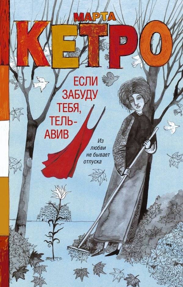 Если забуду тебя, Тель-Авив | If I Forget You, Tel Aviv