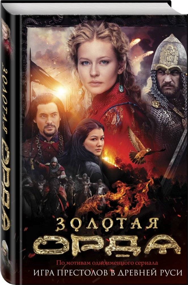 Золотая Орда фото книги 2