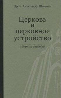 Церковь и церковное устройство | The Church and Church Structure