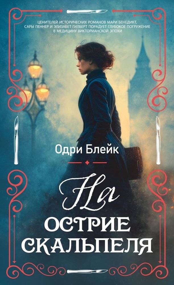 На острие скальпеля | On the Edge of the Scalpel