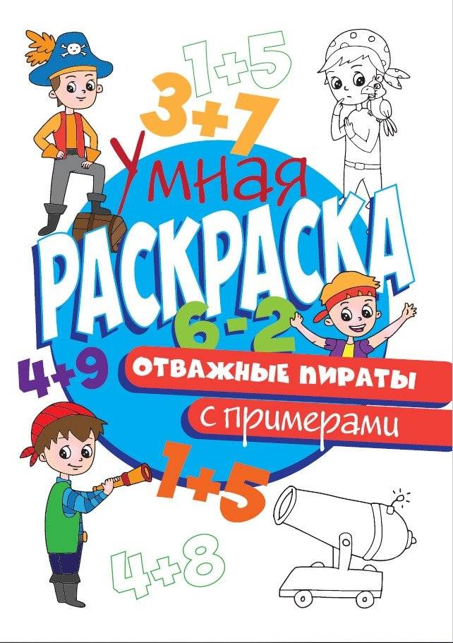 Умная раскраска с примерами. Отважные пираты | Smart Coloring Book with Math Problems: Brave Pirates