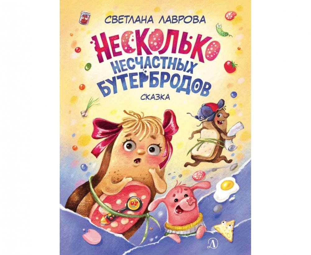 Несколько несчастных бутербродов | A Few Unhappy Sandwiches