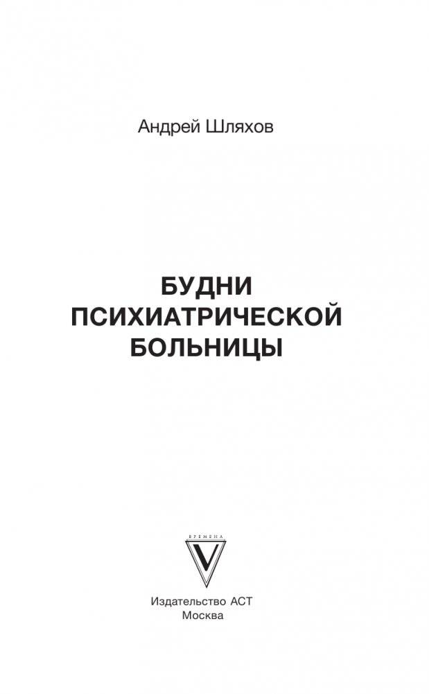 Будни психиатрической больницы фото книги 2