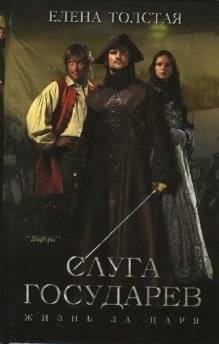 Слуга государев: Жизнь за царя | The Sovereign's Servant: Life for the Tsar