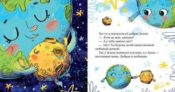 Космические сказки. Земля и Луна фото книги 3