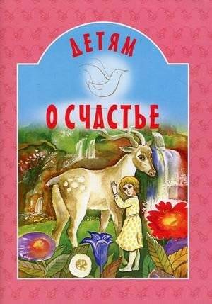 Детям о счастье | Children About Happiness