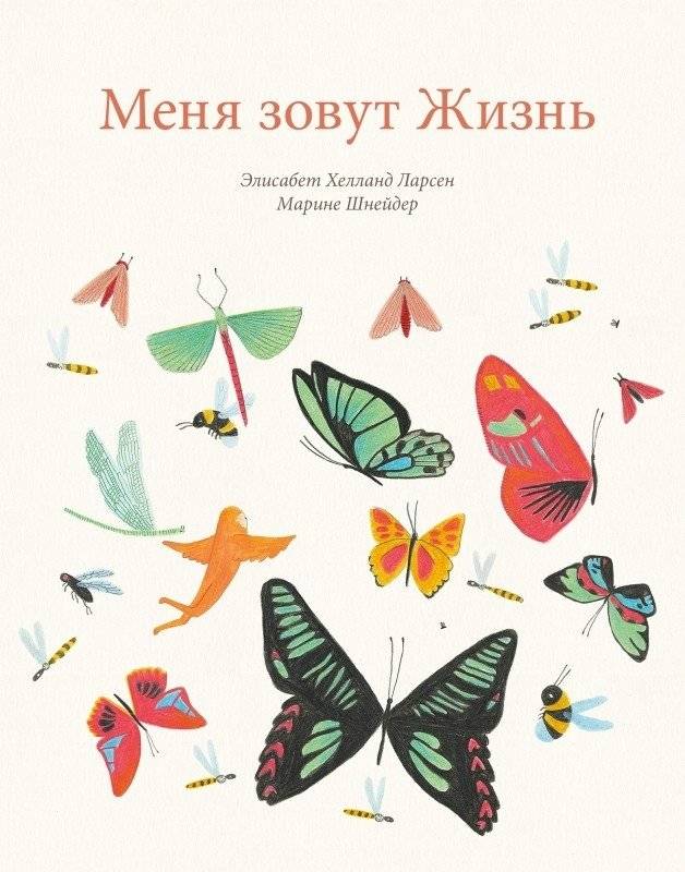 Меня зовут жизнь | My Name Is Life