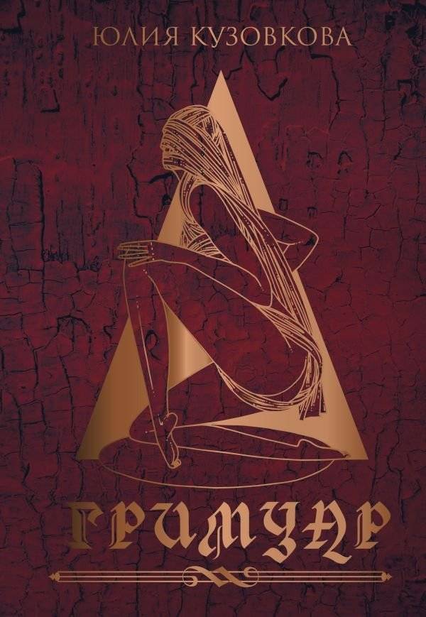Гримуар | Grimoire