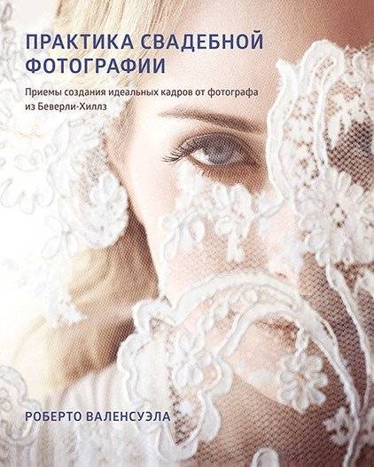 Практика свадебной фотографии. Приемы создания идеальных кадров от фотографа из Беверли-Хиллз фото книги