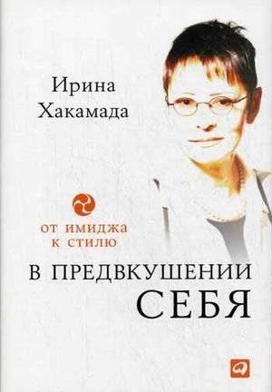 В предвкушении себя: от имиджа к стилю для женщин и мужчин | Anticipating Yourself: From Image to Style for Women and Men