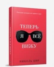 Теперь я все вижу | Now I See Everything