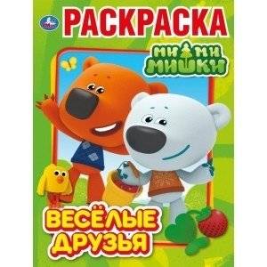 Веселые друзья. Мимимишки | Funny Friends. Mimimishki