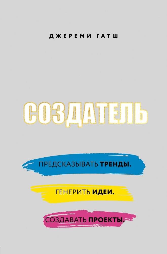 Создатель. Предсказывать тренды. Генерить идеи. Создавать проекты | The Creator: Predicting Trends, Generating Ideas, and Creating Projects