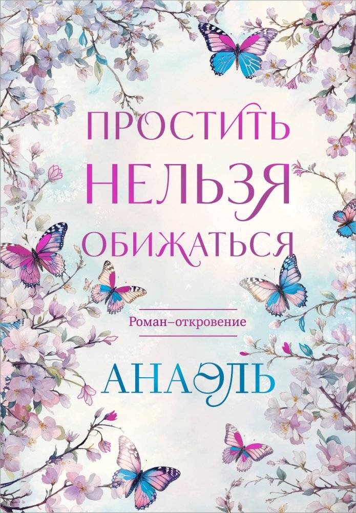 Простить нельзя обижаться. Роман-откровение | Forgive, Don't Offend: A Revealing Novel
