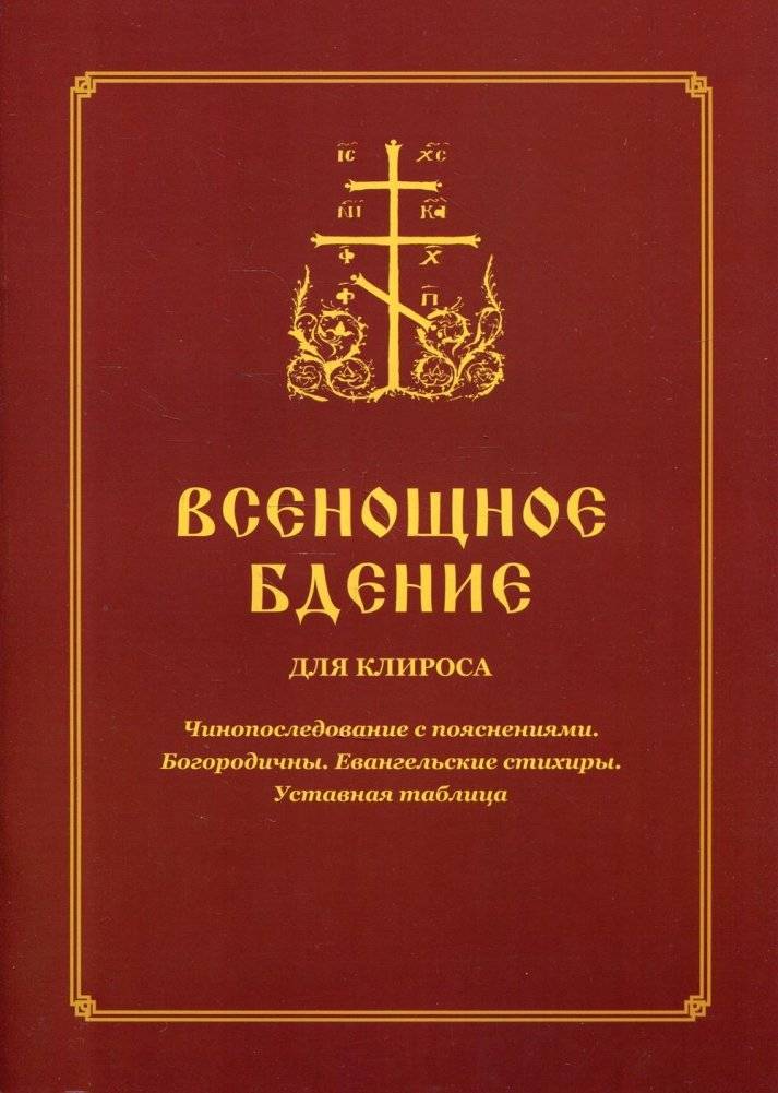 Всенощное бдение для клироса. Чинопоследование с пояснениями. Богородичны. Евангельские стихиры. Уставная таблица | Vespers for the Choir: Service Order with Explanations, Theotokions, Gospel Stichera, and Typicon Table