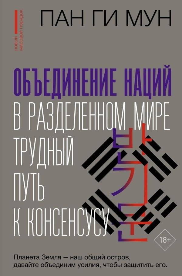Объединение наций в разделенном мире: трудный путь к консенсусу | Uniting Nations in a Divided World: The Difficult Path to Consensus