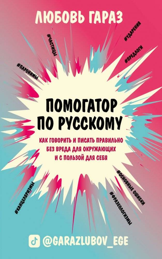 Помогатор по русскому: как говорить и писать правильно без вреда для окружающих и с пользой для себя | Russian Helper: Speak and Write Correctly for Self-Benefit and Others' Well-being