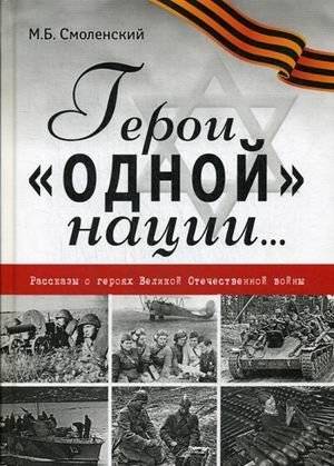 Герои "одной" нации. Рассказы о героях Великой Отечественной войны | Heroes of "One" Nation: Stories of the Great Patriotic War Heroes