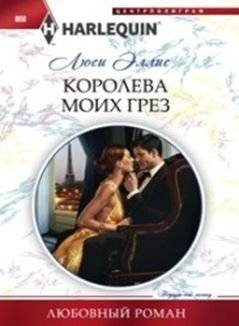 Королева моих грез | Queen of My Dreams
