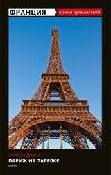 Франция. Париж на тарелке | France. Paris on a Plate