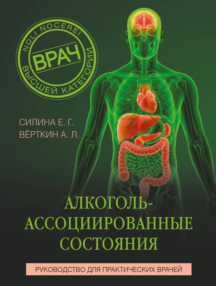 Алкоголь-ассоциированные состояния. Руководство для практических врачей | Alcohol: Associated Conditions. Practical Guide for Clinicians