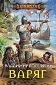 Варяг | The Varangian