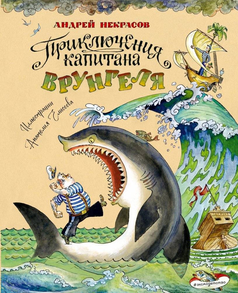 Приключения капитана Врунгеля (ил. А. Елисеева) | The Adventures of Captain Vrungel (ill. by A. Eliseev)