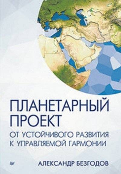 Планетарный проект: от устойчивого развития к управляемой гармонии | Planetary Project: From Sustainable Development to Managed Harmony
