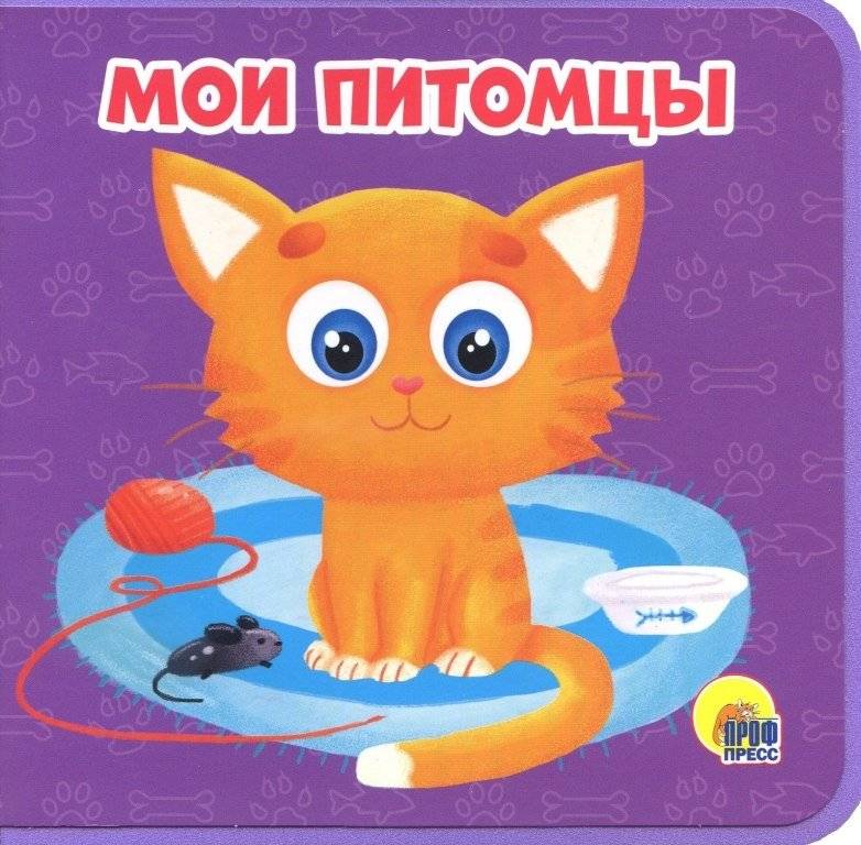 Книжка на пене. Мои питомцы | Book on Foam. My Pets