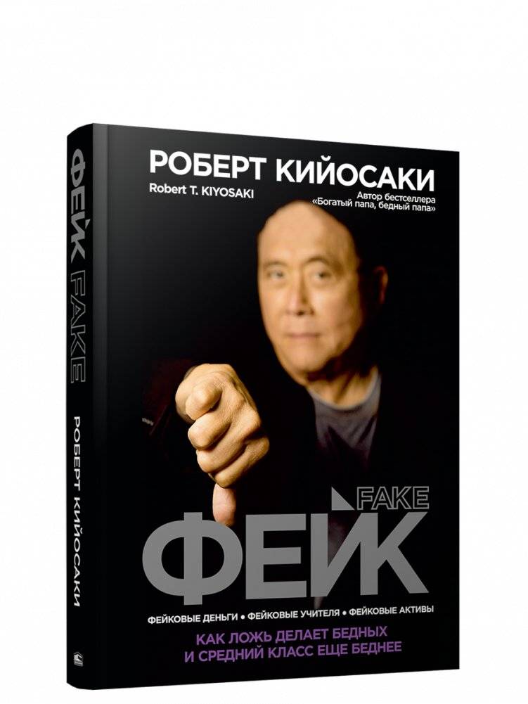 Фейк | Fake