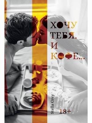 Хочу тебя. И кофе... | I Want You. And Coffee...