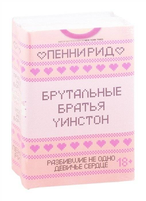 Брутальные братья Уинстон (комплект из 2 книг) | Brutal Winston Brothers (2 Book Set)