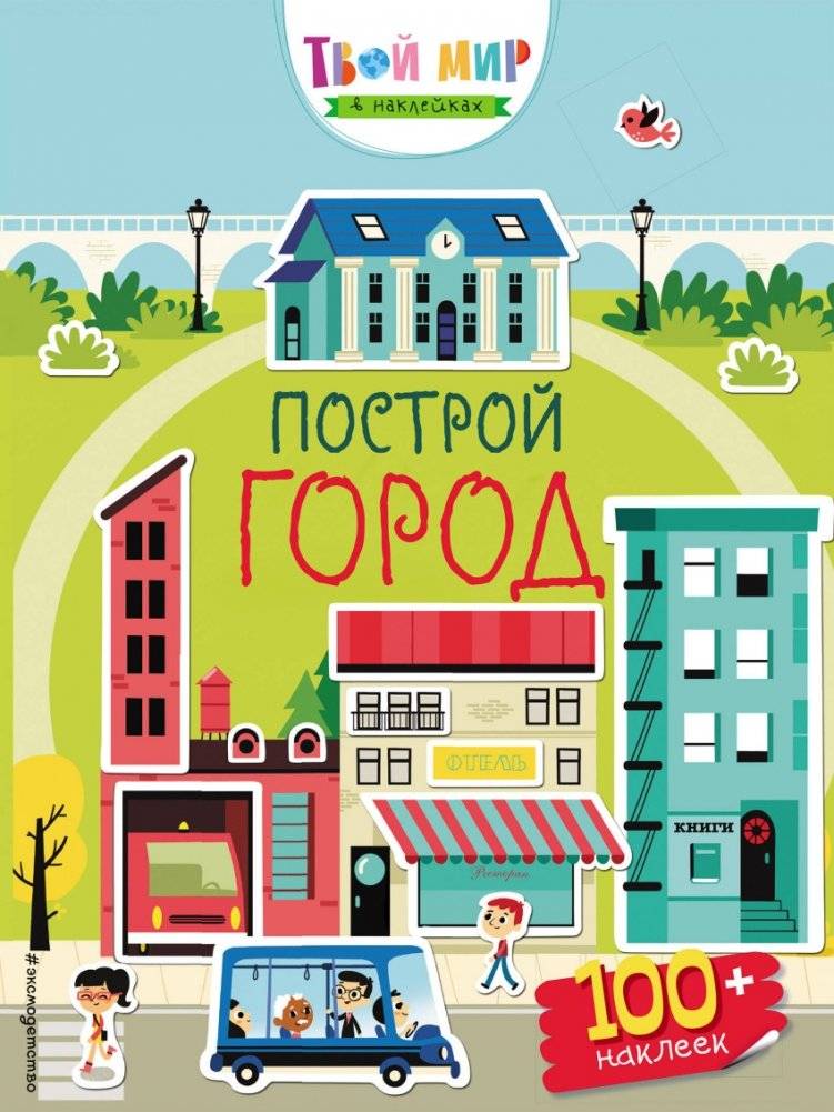 Построй город (с наклейками) | Build a City! Sticker Book