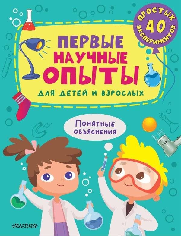 Первые научные опыты для детей и взрослых | First Science Experiments for Children and Adults