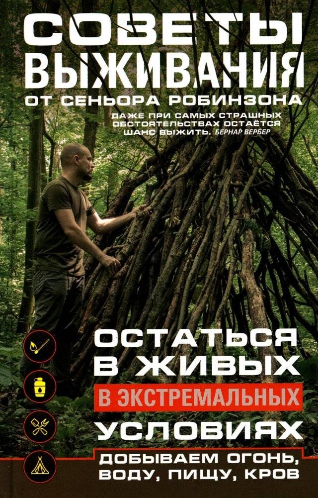 Советы выживания от сеньора Робинзона. Остаться в живых в экстремальных условиях. Добываем, огонь, воду, пищу, кров. | Survival Tips from Senior Robinson: Staying Alive in Extreme Conditions