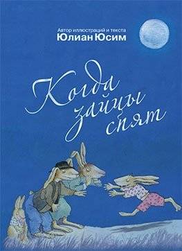 Когда зайцы спят | When the Hares Sleep