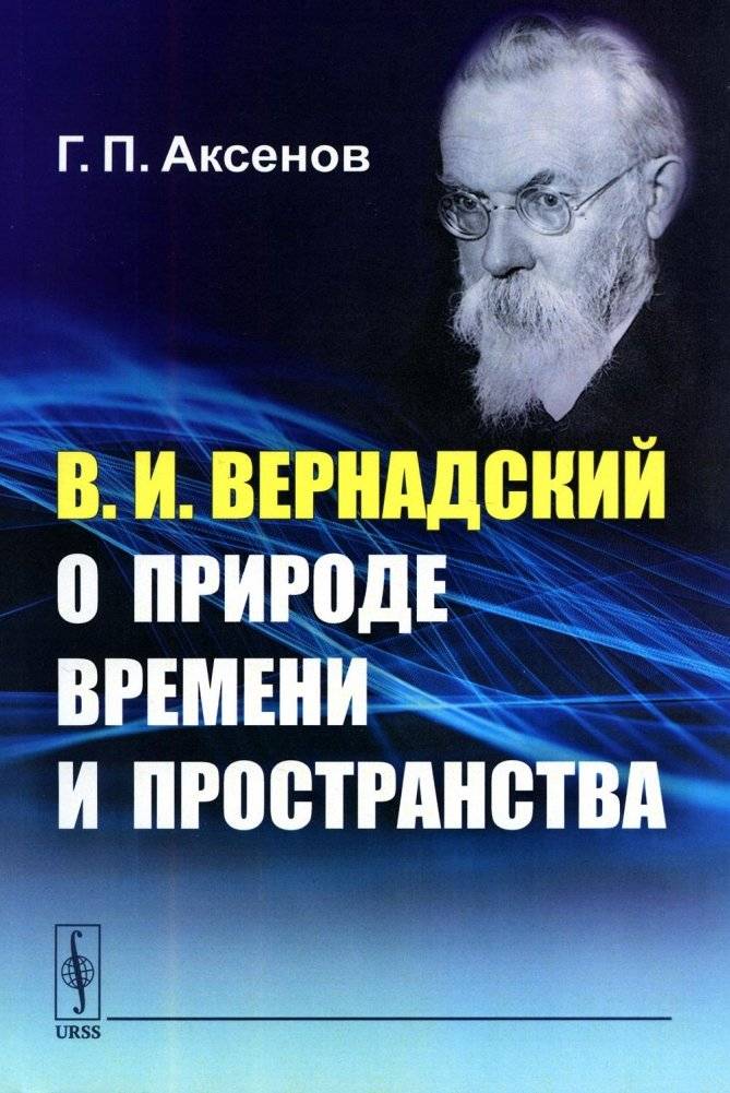 В.И.Вернадский о природе времени и пространства | V.I. Vernadsky on the Nature of Time and Space
