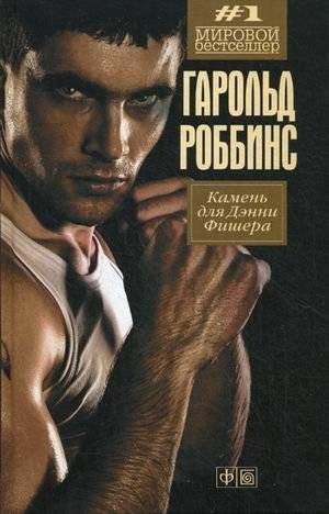 Камень для Денни Фишера | The Stone for Danny Fisher