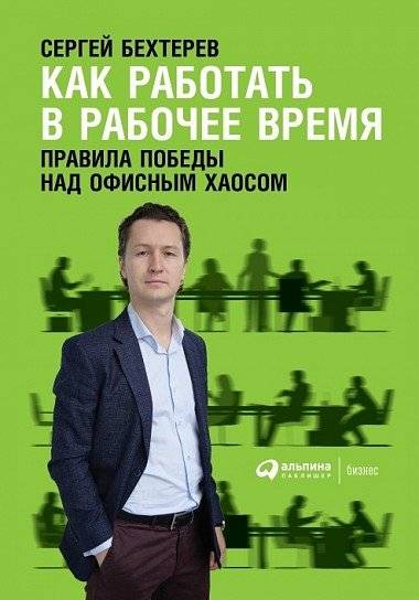 Как работать в рабочее время. Правила победы над офисным хаосом | How to Work During Work Hours: Rules for Conquering Office Chaos